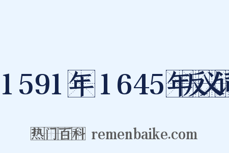 1591年～1645年反义词是什么意思的图片